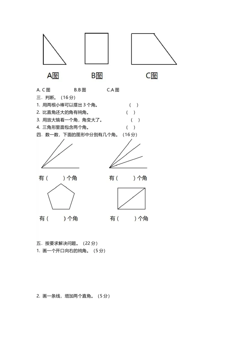 人教版二年级上册第三单元测试题角度试题及答案两套_二年级上下册资料_小学二年级学习资料-25年更新版_2-03、小学二年级数学上册_2-3-2、练习题、作业、试题、试卷_人教版_单元测试卷