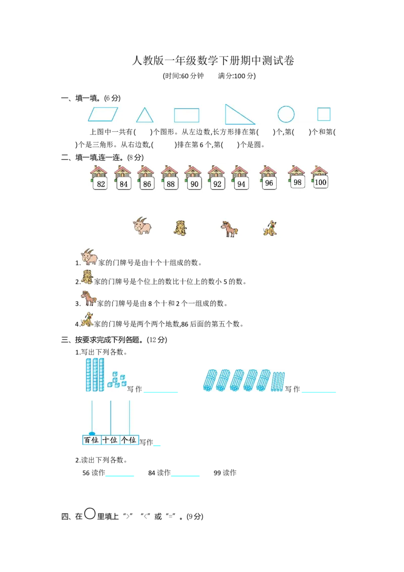 人教版一年级数学下册期中测试卷(7)_一年级上下册资料_一年级上语数英上下册学习资料_3-6-4、小学一年级数学下册_人教版_4、期中测试卷
