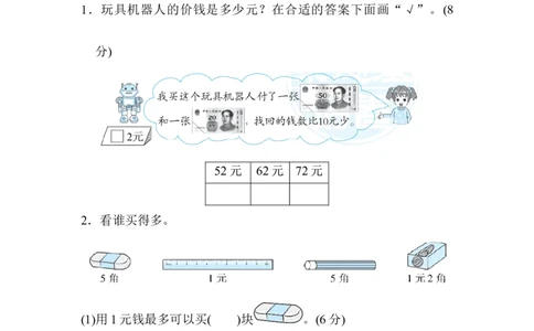 人教版数学一年级下册解决有关人民币的问题的技能_一年级上下册资料_小学一年级学习资料-25年更新版_1-04、小学一年级数学下册_1-4-2、练习题、作业、试题、试卷_人教版_专项练习