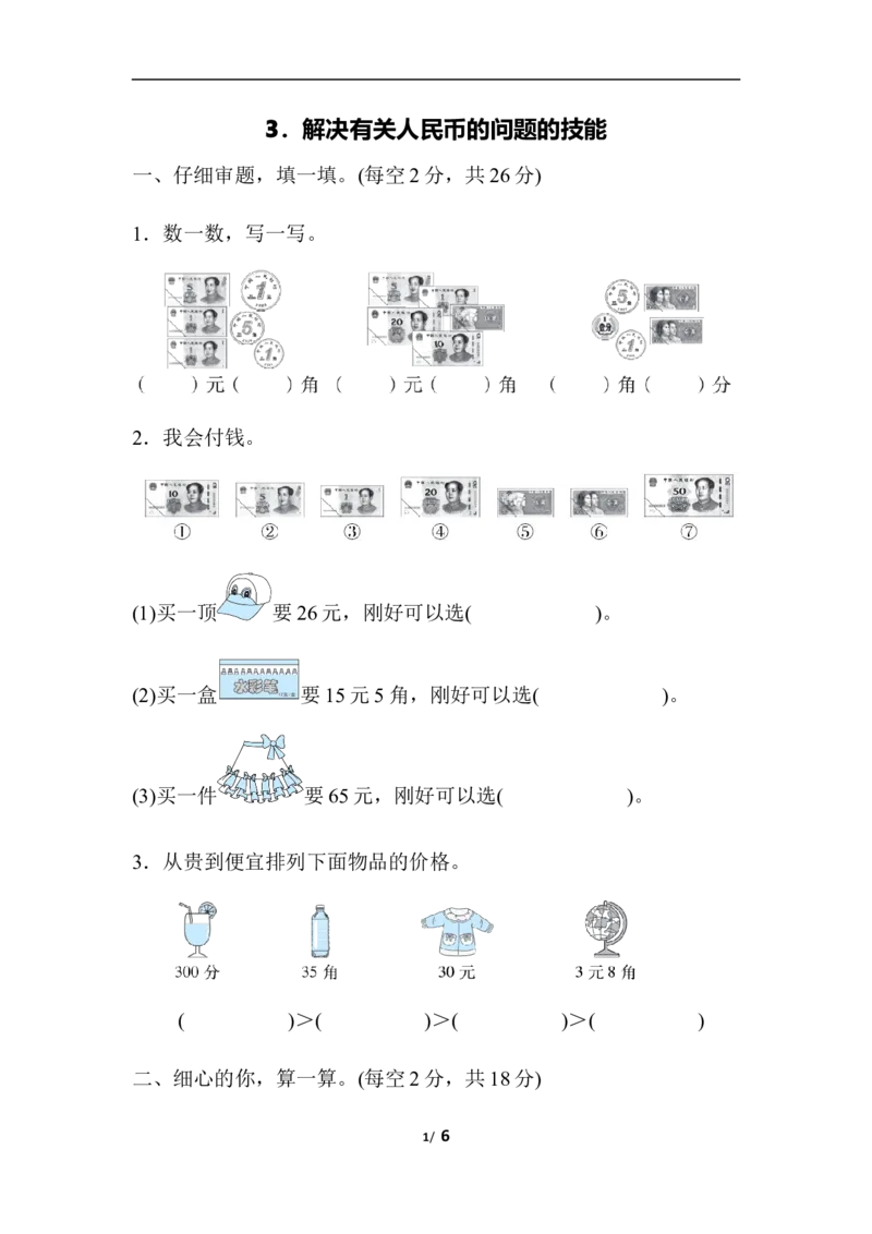 人教版数学一年级下册解决有关人民币的问题的技能_一年级上下册资料_小学一年级学习资料-25年更新版_1-04、小学一年级数学下册_1-4-2、练习题、作业、试题、试卷_人教版_专项练习