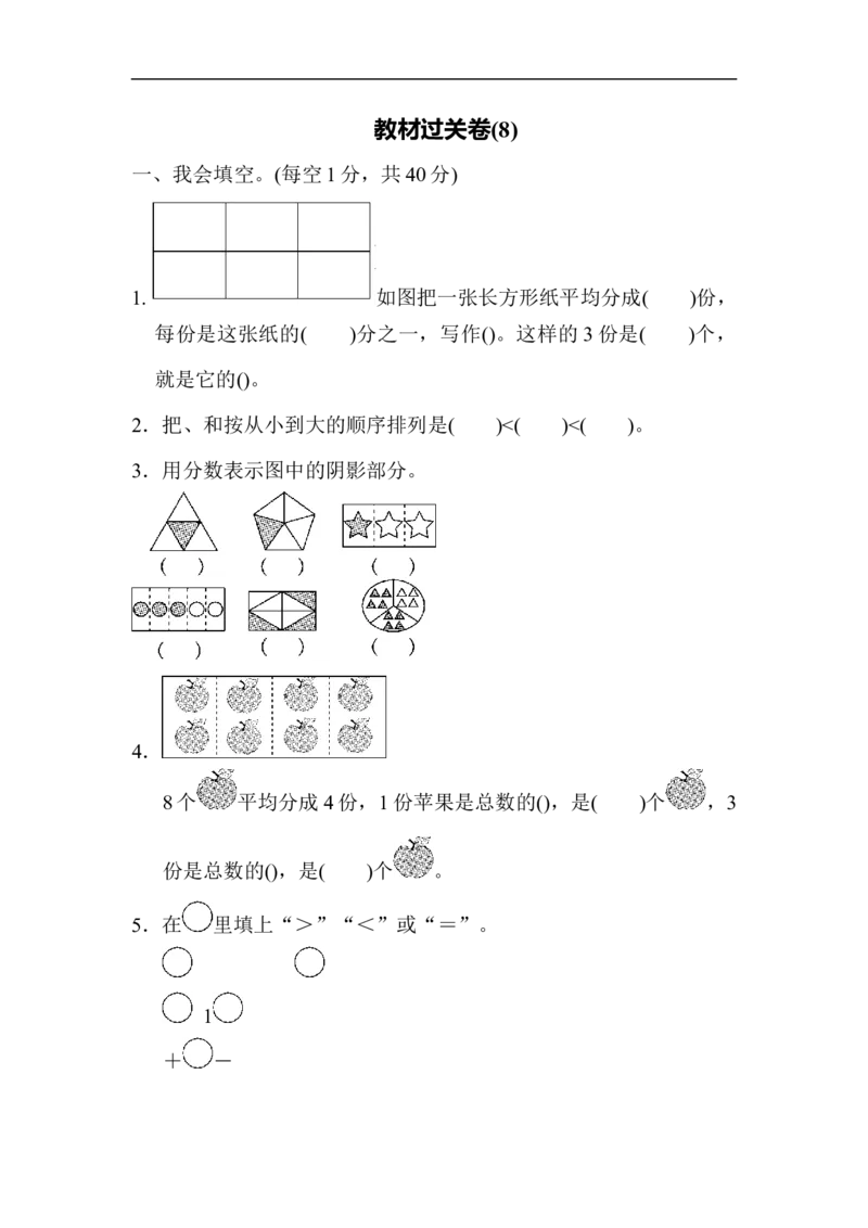 教材过关卷(8)_新人教版小学数学同步练习题上下册一课一练电子_2023新人教版小学数学3年级上册习题试卷试题（99份）_教材过关卷（9份）