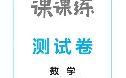 《黄冈冠军课课练》测试卷-数学2年级上册（54QD）_二年级上下册资料_小学二年级学习资料-25年更新版_2-03、小学二年级数学上册_2-3-2、练习题、作业、试题、试卷_青岛54版_电子册类
