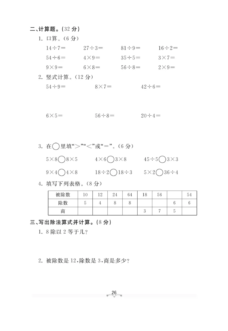 《黄冈冠军课课练》测试卷-数学2年级上册（54QD）_二年级上下册资料_小学二年级学习资料-25年更新版_2-03、小学二年级数学上册_2-3-2、练习题、作业、试题、试卷_青岛54版_电子册类