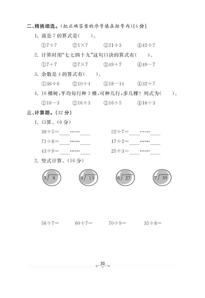 《黄冈冠军课课练》测试卷-数学2年级上册（54QD）_二年级上下册资料_小学二年级学习资料-25年更新版_2-03、小学二年级数学上册_2-3-2、练习题、作业、试题、试卷_青岛54版_电子册类