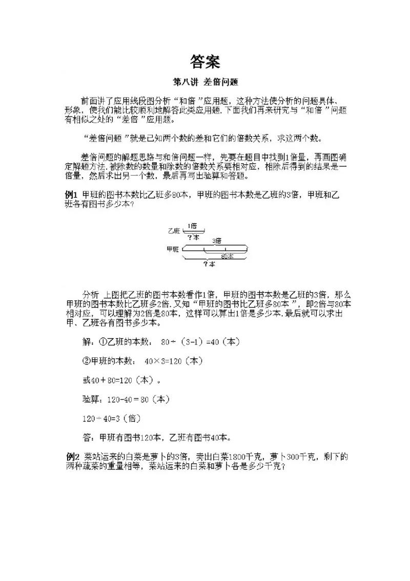 小学三年级下册数学奥数知识点讲解第8课《差倍问题》试题附答案_三年级上下册资料_小学三年级学习资料-25年更新版_3-2-3、小学奥数三年级_小学三年级下册数学奥数知识点讲解