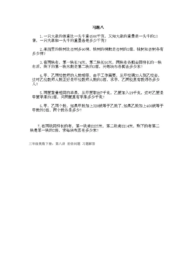 小学三年级下册数学奥数知识点讲解第8课《差倍问题》试题附答案_三年级上下册资料_小学三年级学习资料-25年更新版_3-2-3、小学奥数三年级_小学三年级下册数学奥数知识点讲解