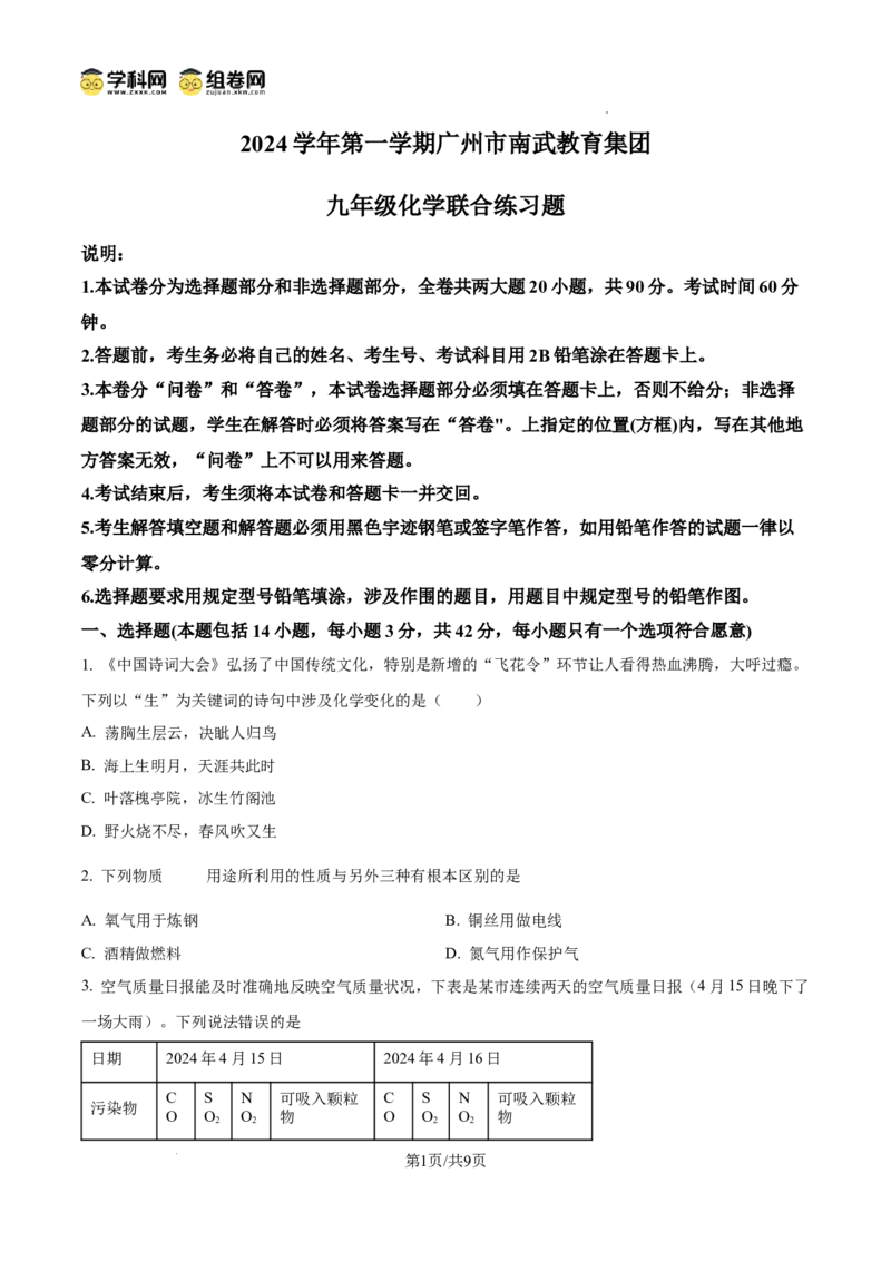 精品解析：广东省广州市南武中学2024-2025学年九年级上学期中考试化学试卷（原卷版）_广州九上月考+期中+期末+一模二模+中考真题_2024年秋九年级上学期期中考试试卷和答案解析