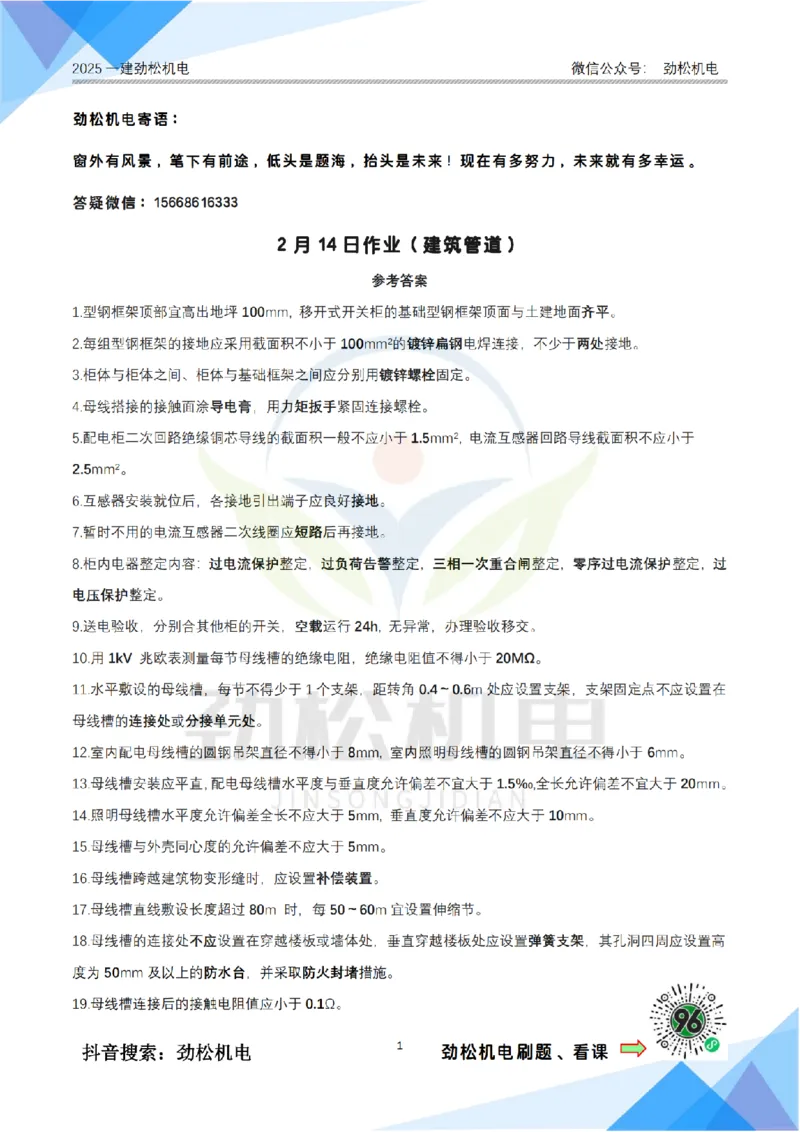 2月14日作业建筑电气答案_2026年一级建造师_2026年一建机电_2025年一建机电SVIP_02-基础精讲✿高端面授✿深度强化_30-机电《全系VIP班》劲松SMR_作业_答案