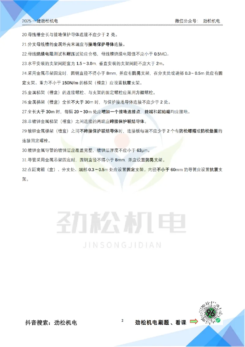 2月14日作业建筑电气答案_2026年一级建造师_2026年一建机电_2025年一建机电SVIP_02-基础精讲✿高端面授✿深度强化_30-机电《全系VIP班》劲松SMR_作业_答案