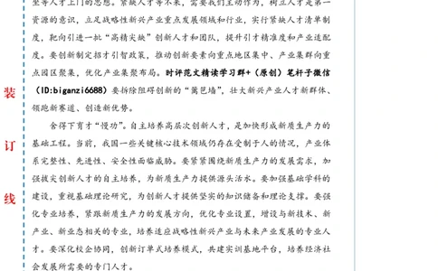 0328-未标注白-厚植新质生产力人才动能_2026考公资料_（57）申论材料_00、笔杆子晨读材料_2024笔杆子晨读_笔杆子2024年3月资料（请及时保存，不得用于其他任何用途）