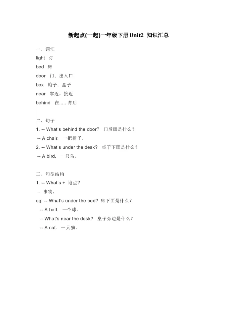 人教新起点英语一年级下册Unit2知识点汇总_一年级上下册资料_一年级上语数英上下册学习资料_3-6-6、小学一年级英语下册_人教版一起点_1、知识点总结
