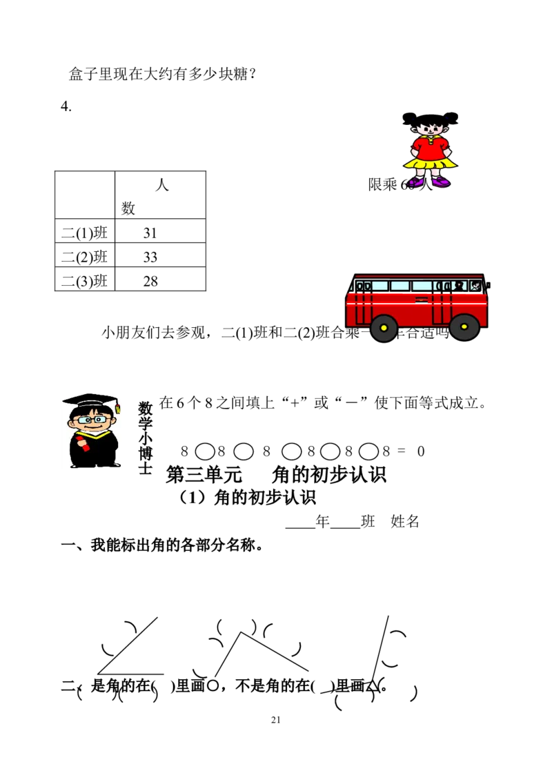 人教版小学二年级数学上册1-4单元课课练（36页）_二年级上下册资料_二年级语数英上下册学习资料_3-7-3、小学二年级数学上册_人教版_2、同步练习