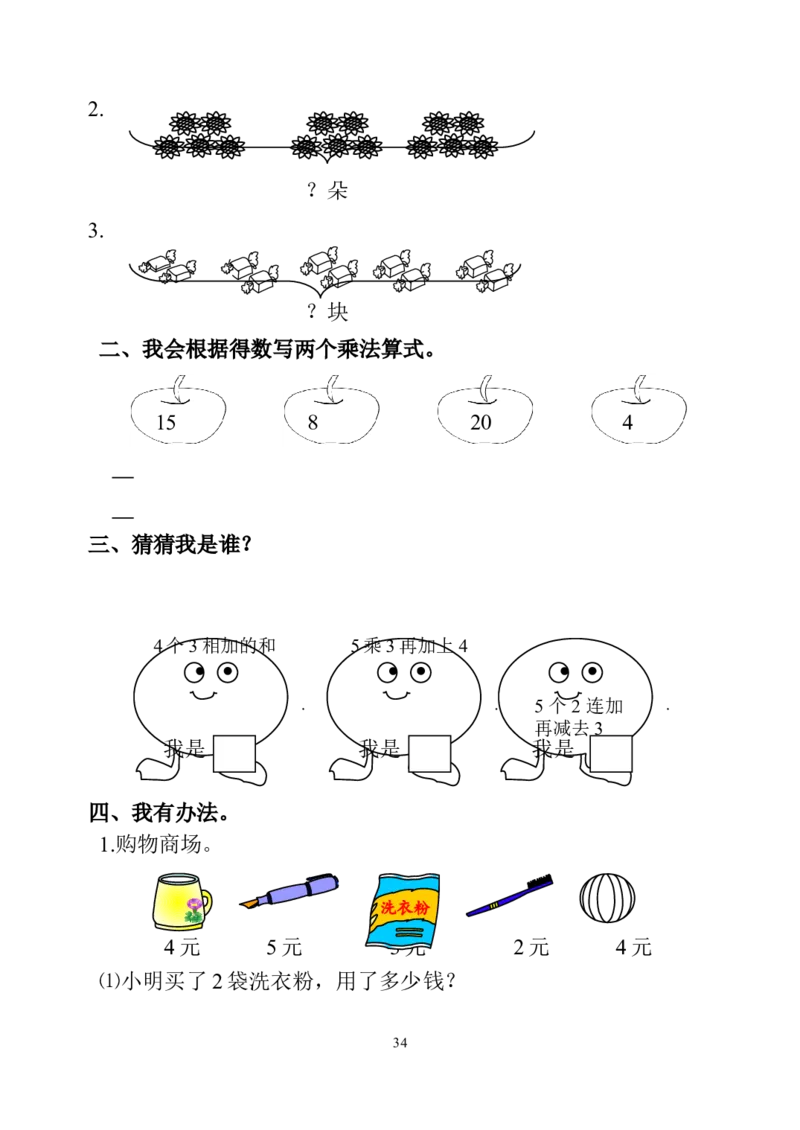 人教版小学二年级数学上册1-4单元课课练（36页）_二年级上下册资料_二年级语数英上下册学习资料_3-7-3、小学二年级数学上册_人教版_2、同步练习