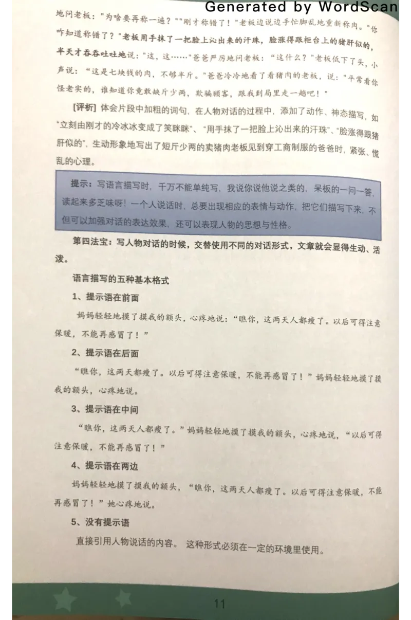 新文档20190423210753510_小学生作文专项名师课合集16套小学~视频+PDF_022.跟谁学无忧作文_02语言生动四大法宝