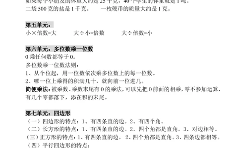 小学三年级上册人教版数学上册概念汇总_三年级上下册资料_三年级上语数英上下册学习资料_3-8-3、小学三年级数学上册_人教版_1、知识点总结