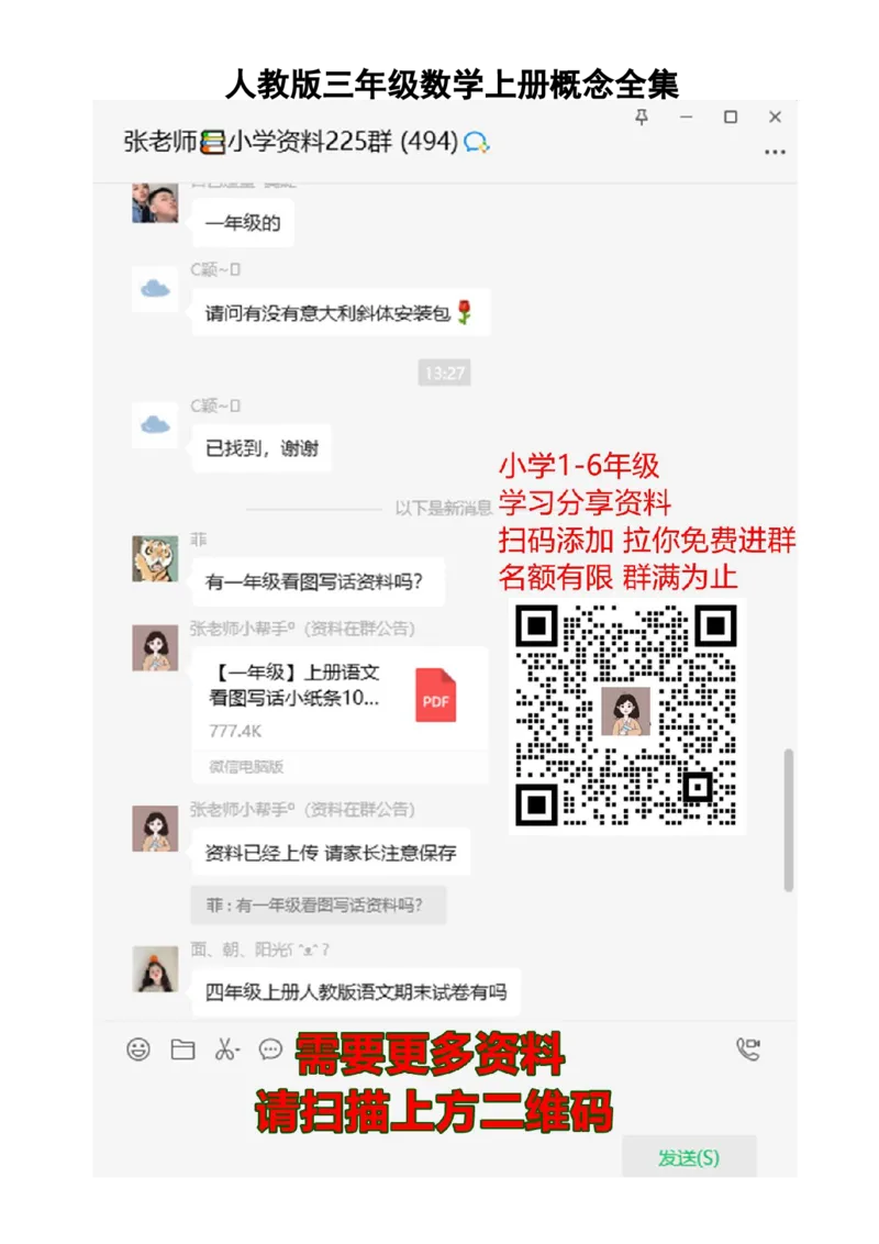 小学三年级上册人教版数学上册概念汇总_三年级上下册资料_三年级上语数英上下册学习资料_3-8-3、小学三年级数学上册_人教版_1、知识点总结