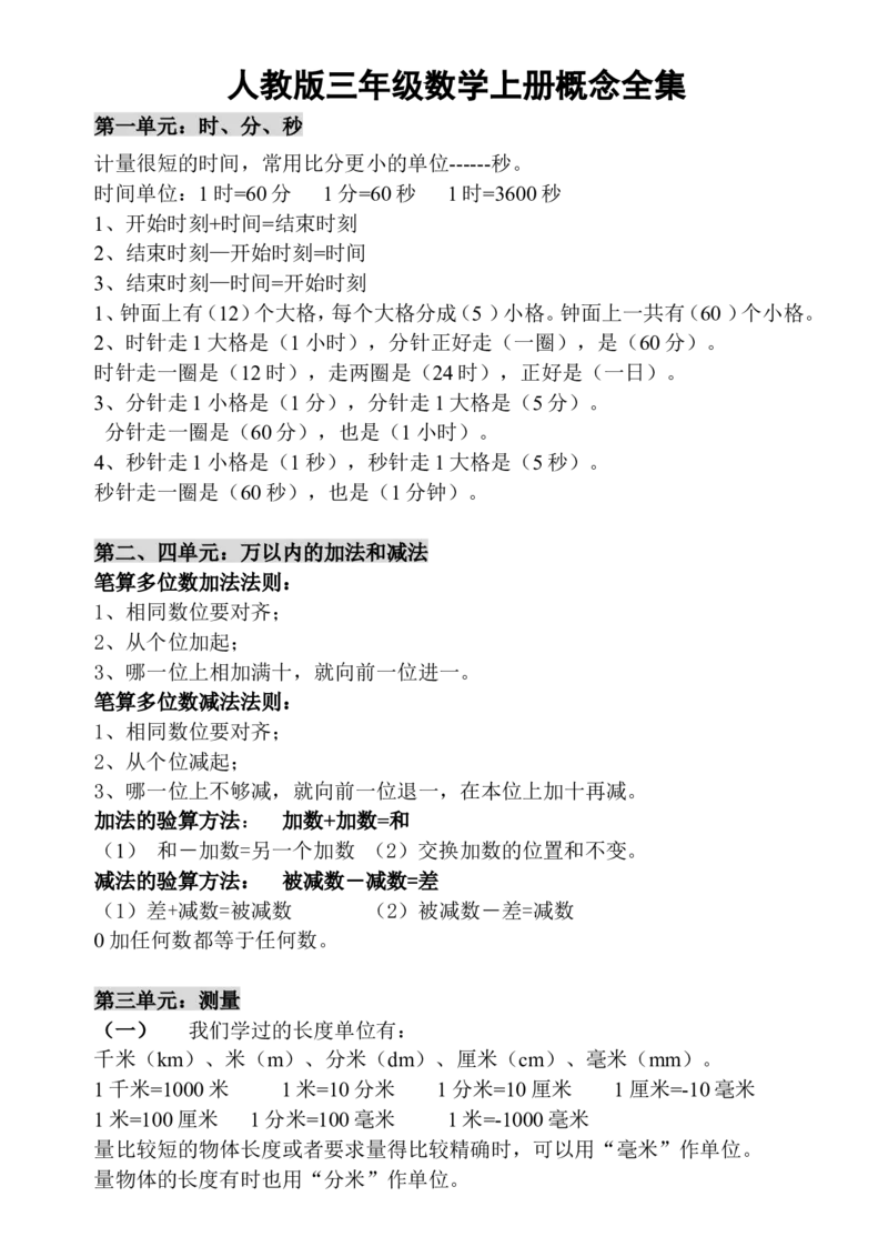 小学三年级上册人教版数学上册概念汇总_三年级上下册资料_三年级上语数英上下册学习资料_3-8-3、小学三年级数学上册_人教版_1、知识点总结