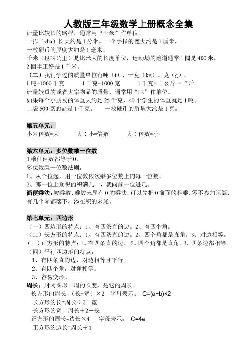 小学三年级上册人教版数学上册概念汇总_三年级上下册资料_三年级上语数英上下册学习资料_3-8-3、小学三年级数学上册_人教版_1、知识点总结