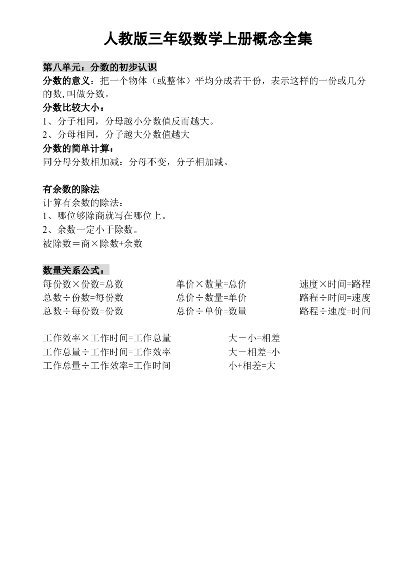 小学三年级上册人教版数学上册概念汇总_三年级上下册资料_三年级上语数英上下册学习资料_3-8-3、小学三年级数学上册_人教版_1、知识点总结