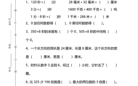 小学三年级上册试题卷含答案：人教版数学期末真题检测卷.8_三年级上下册资料_三年级上语数英上下册学习资料_3-8-3、小学三年级数学上册_人教版_5、期末测试卷