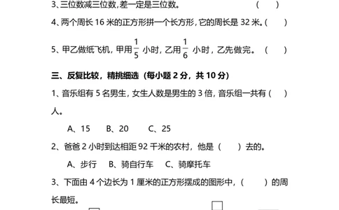 小学三年级上册试题卷含答案：人教版数学期末真题检测卷.8_三年级上下册资料_三年级上语数英上下册学习资料_3-8-3、小学三年级数学上册_人教版_5、期末测试卷