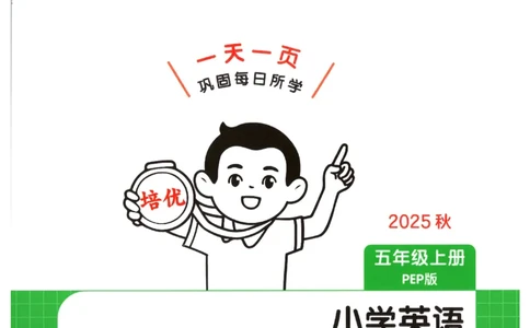 一本《小学英语课后小练习》5年级人教25秋_25秋小学语数英习题试卷_英语_人教版_一本《小学英语课后小练习》人教25秋