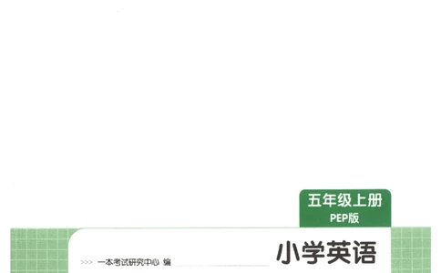 一本《小学英语课后小练习》5年级人教25秋_25秋小学语数英习题试卷_英语_人教版_一本《小学英语课后小练习》人教25秋