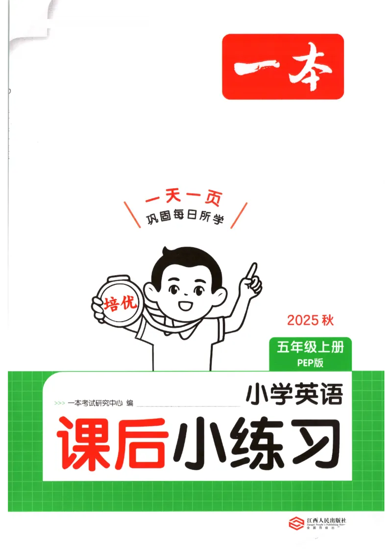 一本《小学英语课后小练习》5年级人教25秋_25秋小学语数英习题试卷_英语_人教版_一本《小学英语课后小练习》人教25秋