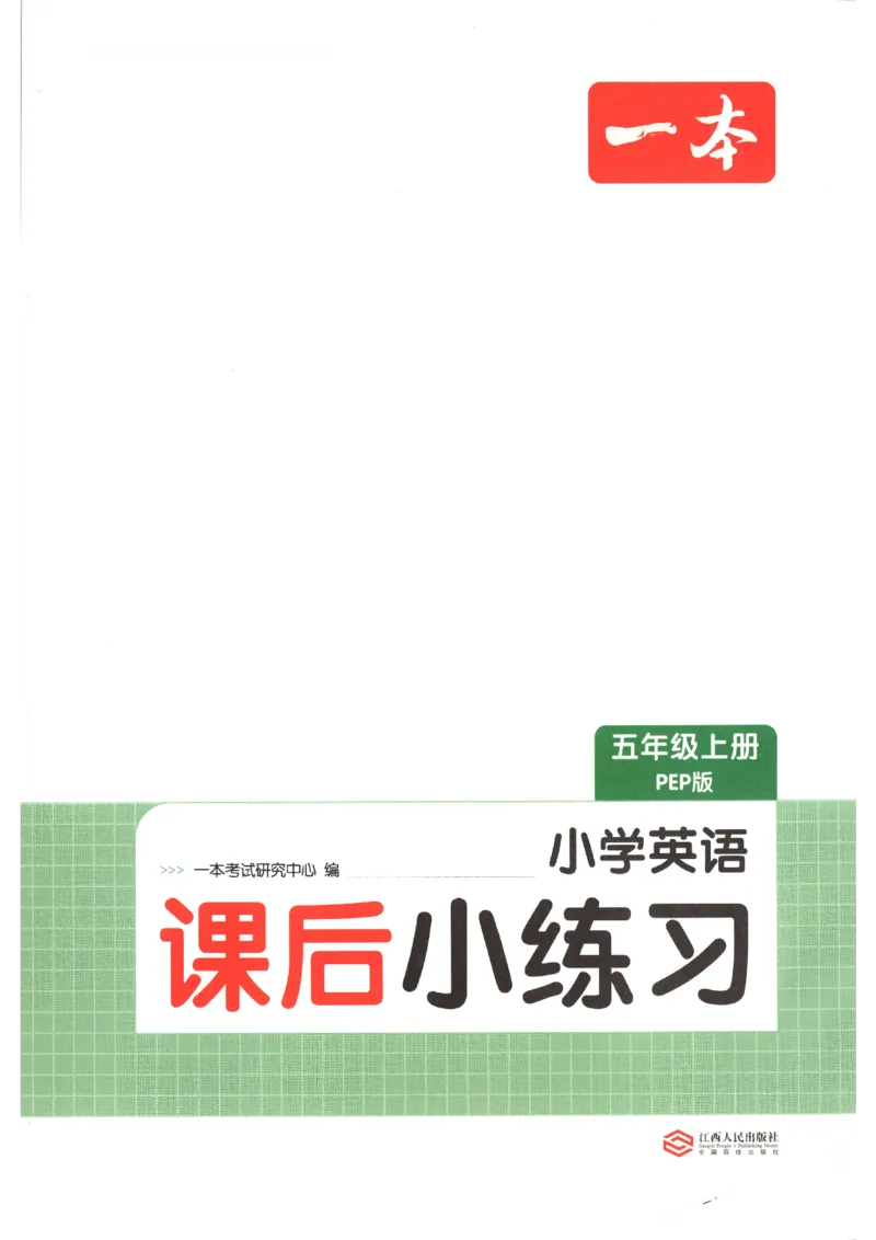 一本《小学英语课后小练习》5年级人教25秋_25秋小学语数英习题试卷_英语_人教版_一本《小学英语课后小练习》人教25秋