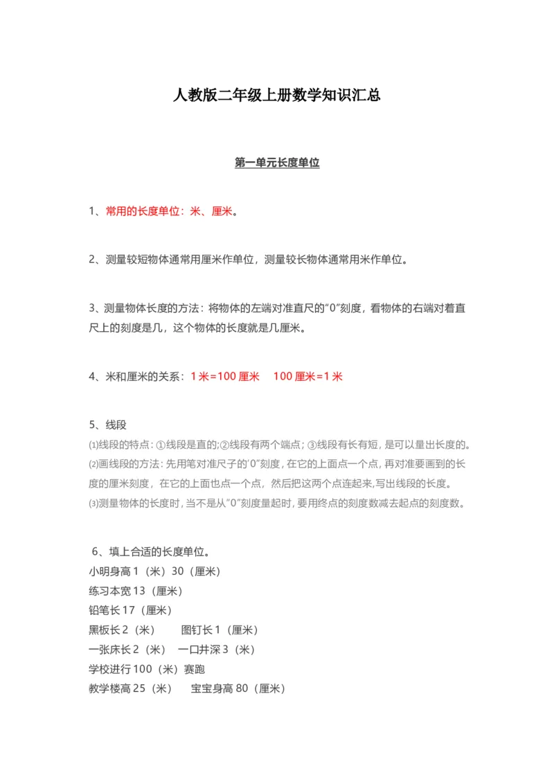 人教版二年级上册数学知识汇总_二年级上下册资料_小学二年级学习资料-25年更新版_2-03、小学二年级数学上册_2-3-1、复习、知识点、归纳汇总_人教版