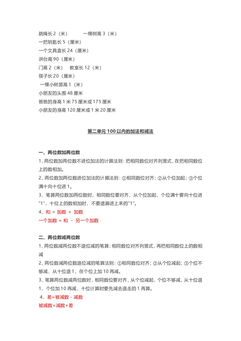 人教版二年级上册数学知识汇总_二年级上下册资料_小学二年级学习资料-25年更新版_2-03、小学二年级数学上册_2-3-1、复习、知识点、归纳汇总_人教版