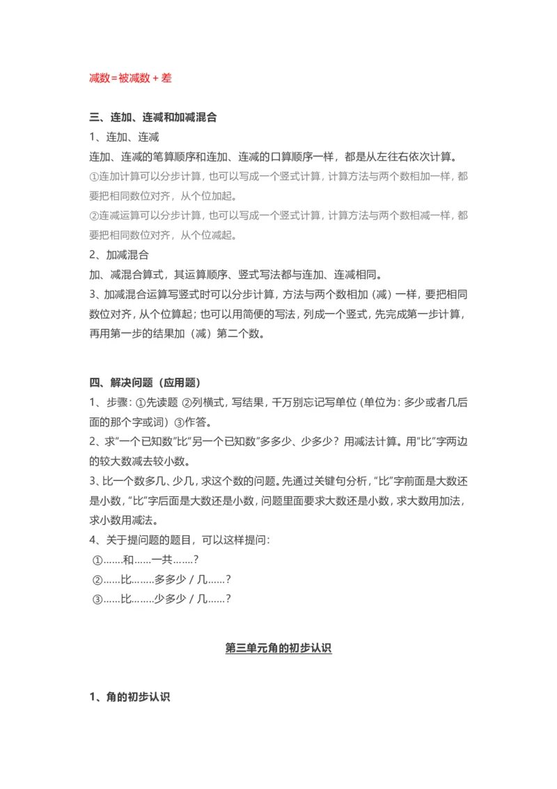 人教版二年级上册数学知识汇总_二年级上下册资料_小学二年级学习资料-25年更新版_2-03、小学二年级数学上册_2-3-1、复习、知识点、归纳汇总_人教版
