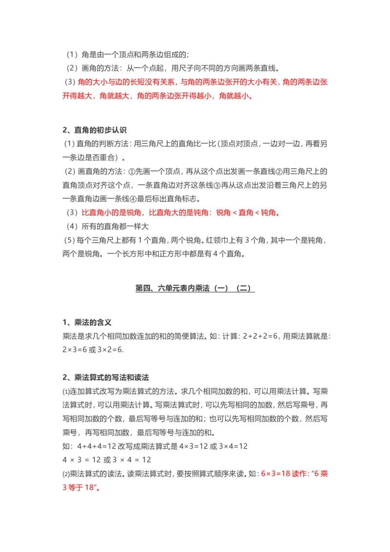 人教版二年级上册数学知识汇总_二年级上下册资料_小学二年级学习资料-25年更新版_2-03、小学二年级数学上册_2-3-1、复习、知识点、归纳汇总_人教版