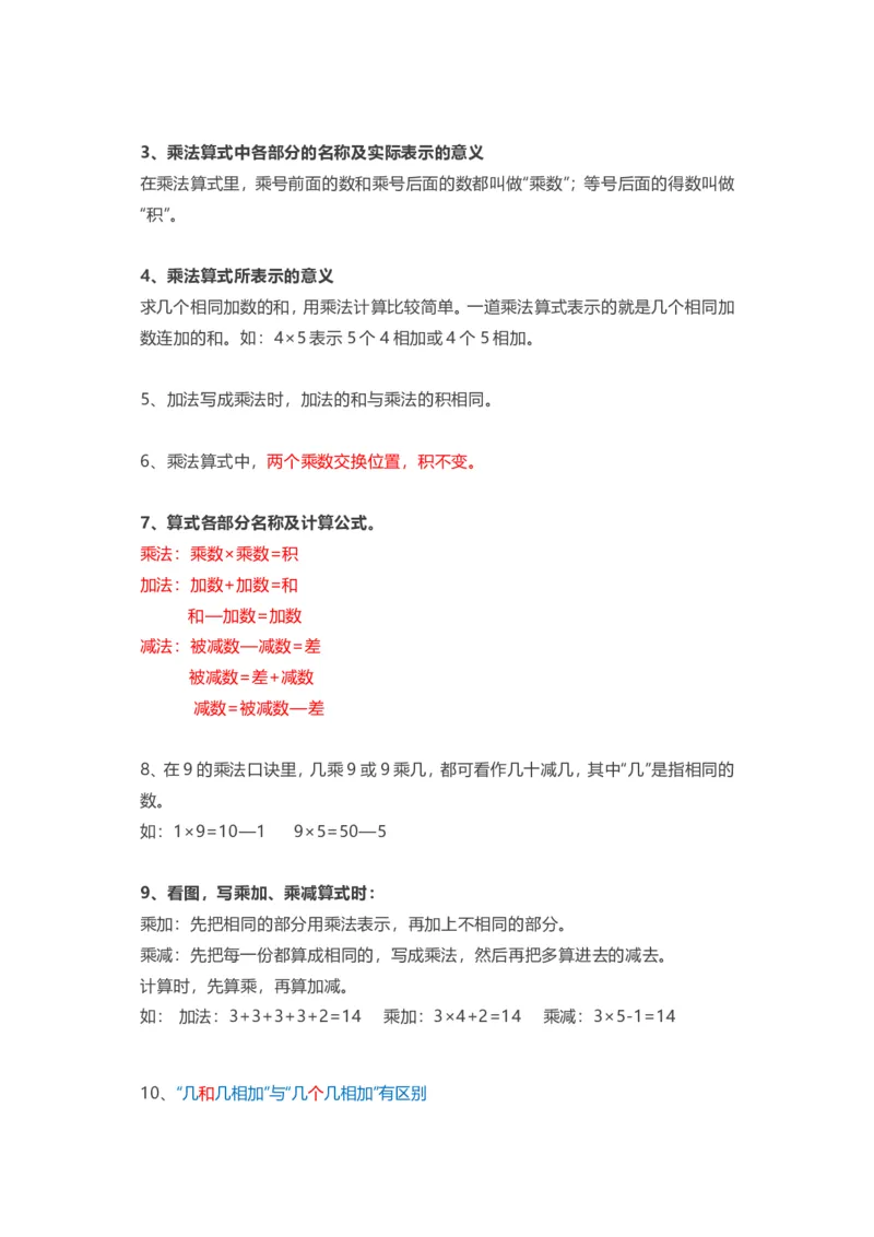 人教版二年级上册数学知识汇总_二年级上下册资料_小学二年级学习资料-25年更新版_2-03、小学二年级数学上册_2-3-1、复习、知识点、归纳汇总_人教版