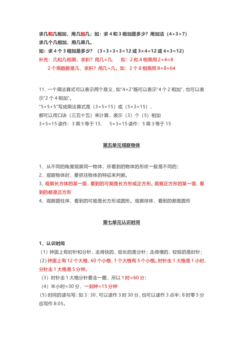 人教版二年级上册数学知识汇总_二年级上下册资料_小学二年级学习资料-25年更新版_2-03、小学二年级数学上册_2-3-1、复习、知识点、归纳汇总_人教版