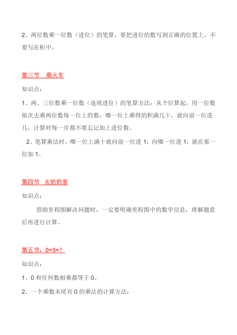 北师大版丨三年级数学上册知识点预习总览​_三年级上下册资料_小学三年级学习资料-25年更新版_3-03、小学三年级数学上册_3-3-1、复习、知识点、归纳汇总_北师大版