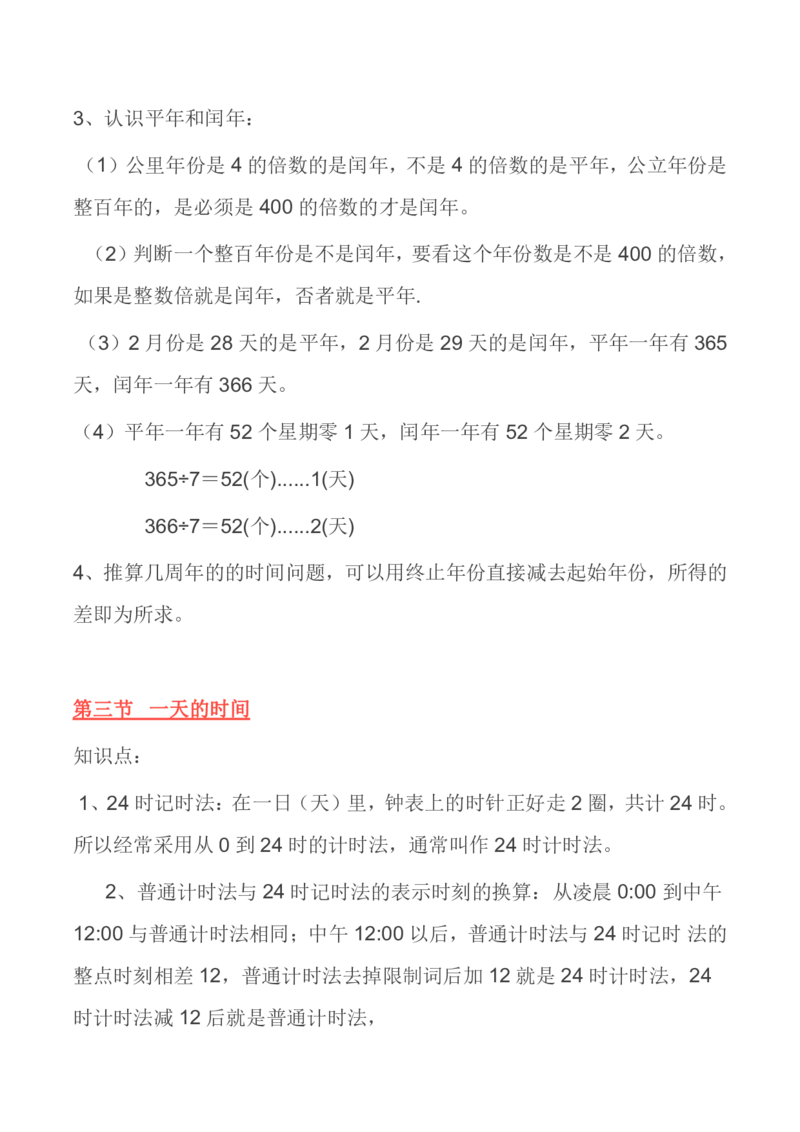 北师大版丨三年级数学上册知识点预习总览​_三年级上下册资料_小学三年级学习资料-25年更新版_3-03、小学三年级数学上册_3-3-1、复习、知识点、归纳汇总_北师大版