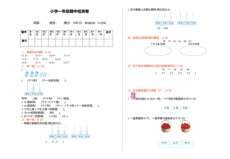 北师大版一年级数学下册期中模拟试卷(3)_一年级上下册资料_小学一年级学习资料-25年更新版_1-04、小学一年级数学下册_1-4-2、练习题、作业、试题、试卷_北师大版_期中测试卷