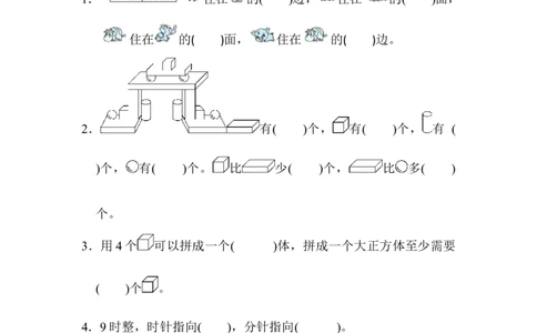 几何问题能力过关卷_一年级上下册资料_小学一年级学习资料-25年更新版_1-03、小学一年级数学上册_人教版_07、专项练习