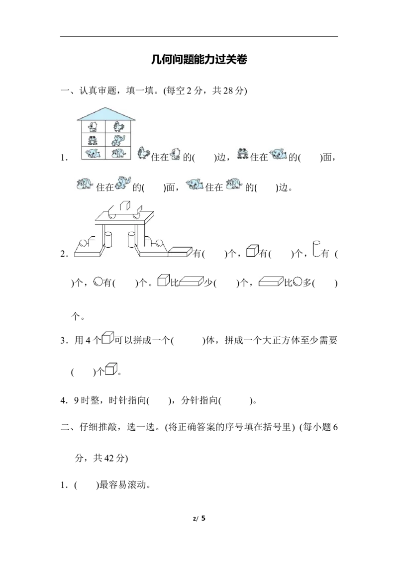 几何问题能力过关卷_一年级上下册资料_小学一年级学习资料-25年更新版_1-03、小学一年级数学上册_人教版_07、专项练习