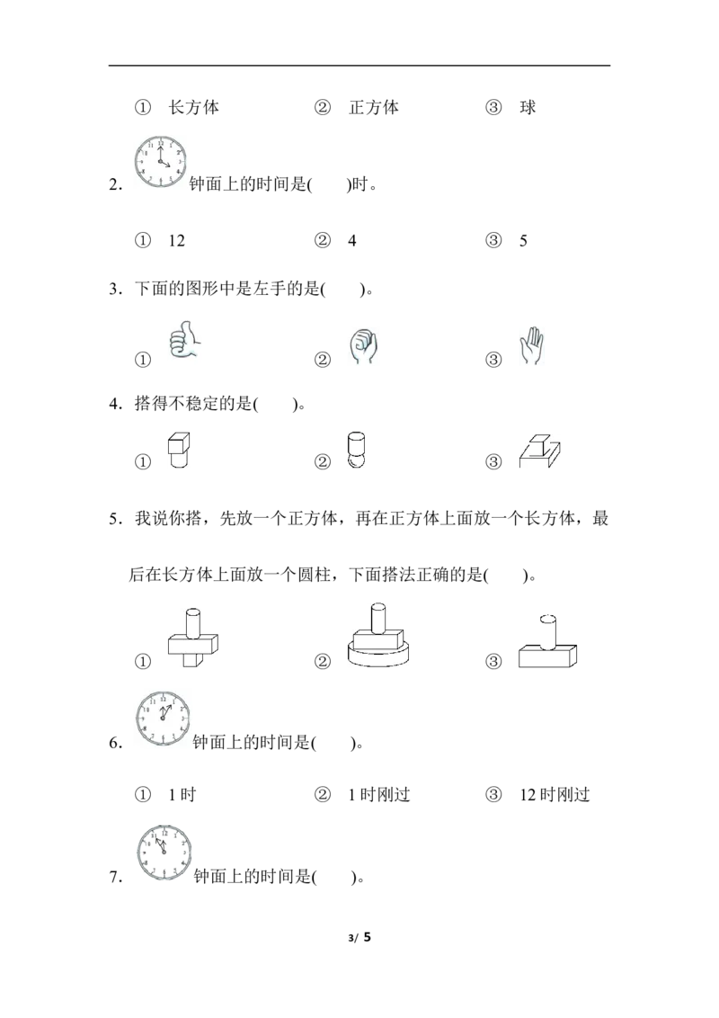 几何问题能力过关卷_一年级上下册资料_小学一年级学习资料-25年更新版_1-03、小学一年级数学上册_人教版_07、专项练习