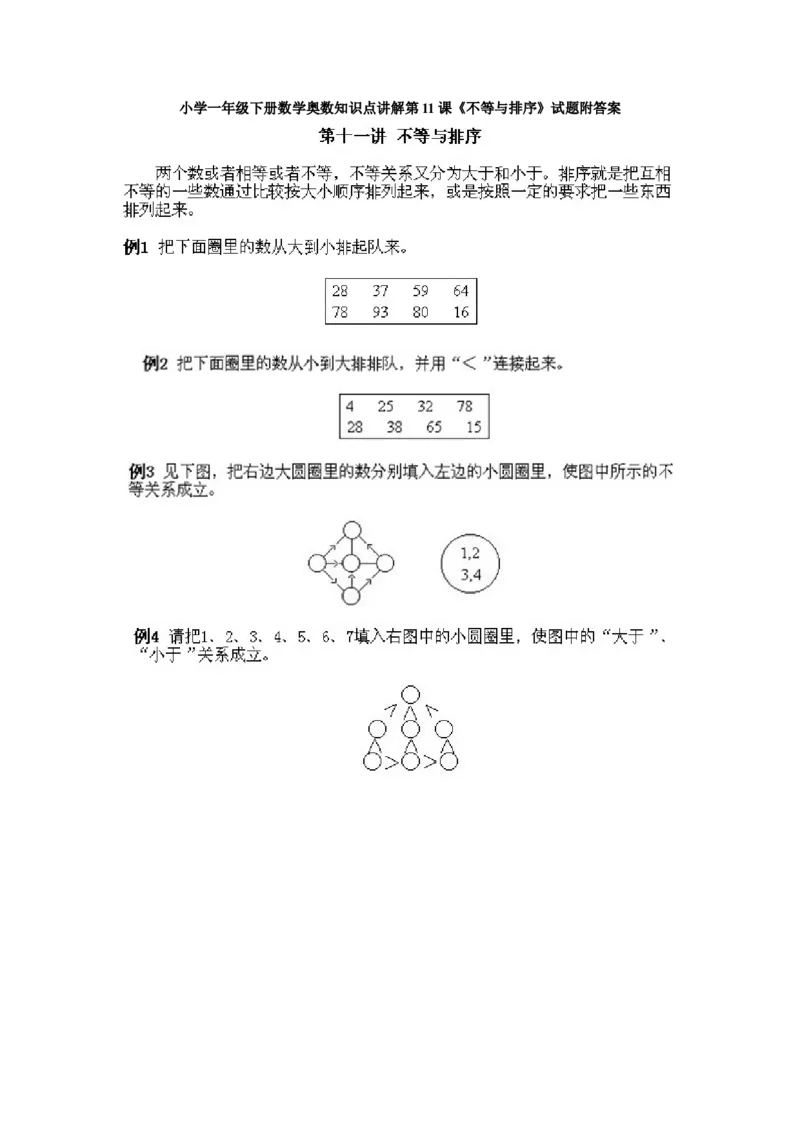 小学一年级下册数学奥数知识点讲解第11课《不等与排序》试题附答案(1)_一年级上下册资料_3-2-1、小学奥数一年级_小学一年级下册数学奥数知识点讲解