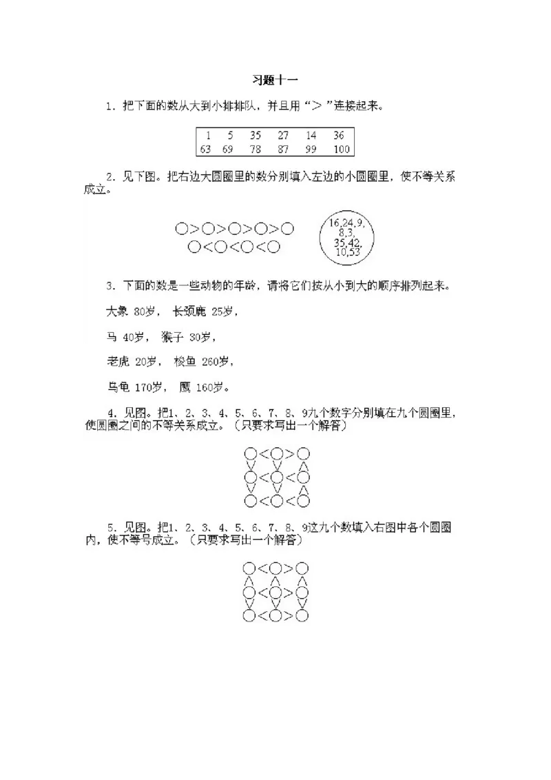 小学一年级下册数学奥数知识点讲解第11课《不等与排序》试题附答案(1)_一年级上下册资料_3-2-1、小学奥数一年级_小学一年级下册数学奥数知识点讲解
