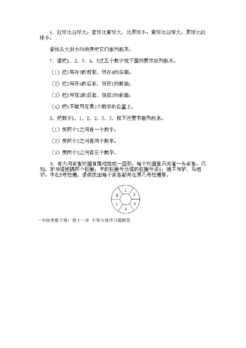 小学一年级下册数学奥数知识点讲解第11课《不等与排序》试题附答案(1)_一年级上下册资料_3-2-1、小学奥数一年级_小学一年级下册数学奥数知识点讲解