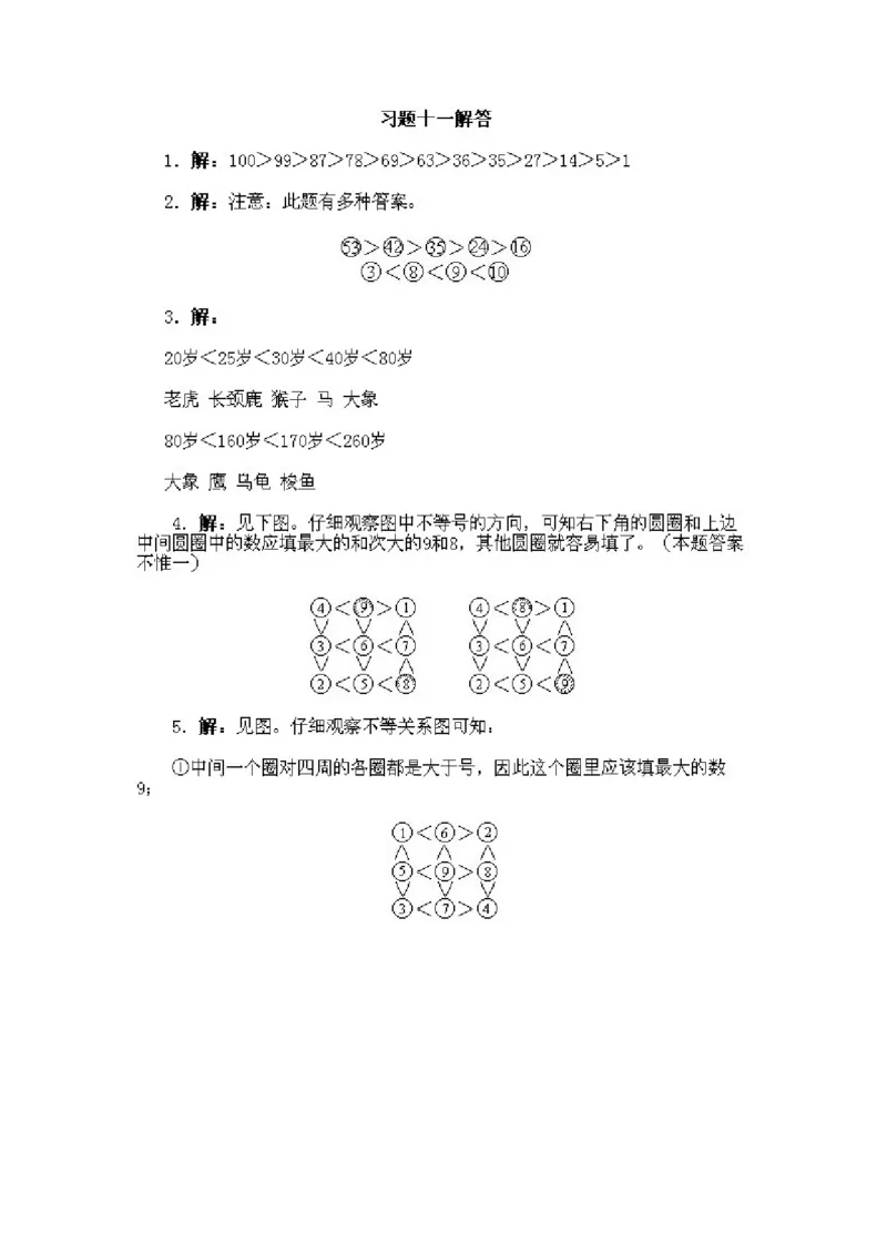 小学一年级下册数学奥数知识点讲解第11课《不等与排序》试题附答案(1)_一年级上下册资料_3-2-1、小学奥数一年级_小学一年级下册数学奥数知识点讲解