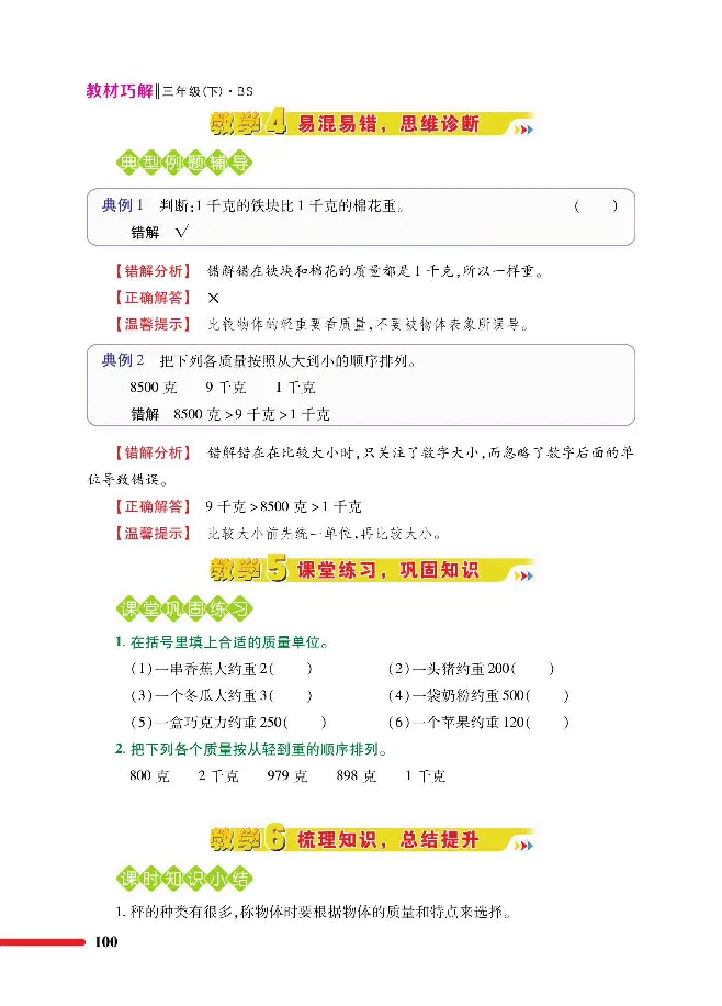 数学-北师大版三年级下册教材巧解_三年级上下册资料_小学三年级学习资料-25年更新版_3-04、小学三年级数学下册_3-4-4、电子教材、课本、预习_北师大版