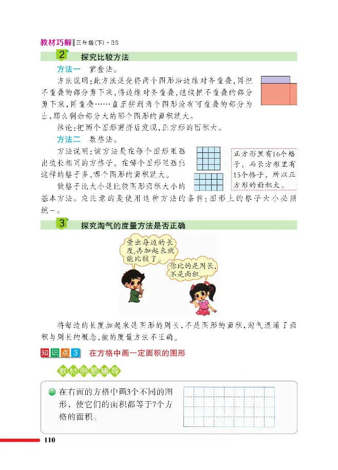 数学-北师大版三年级下册教材巧解_三年级上下册资料_小学三年级学习资料-25年更新版_3-04、小学三年级数学下册_3-4-4、电子教材、课本、预习_北师大版