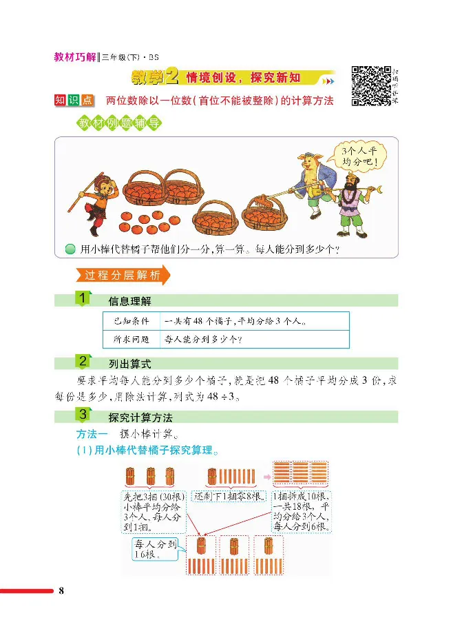 数学-北师大版三年级下册教材巧解_三年级上下册资料_小学三年级学习资料-25年更新版_3-04、小学三年级数学下册_3-4-4、电子教材、课本、预习_北师大版