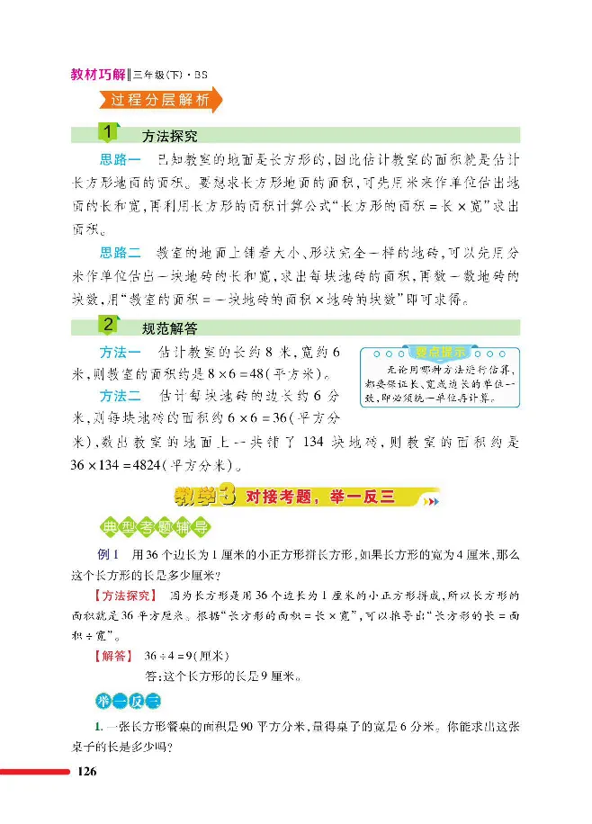 数学-北师大版三年级下册教材巧解_三年级上下册资料_小学三年级学习资料-25年更新版_3-04、小学三年级数学下册_3-4-4、电子教材、课本、预习_北师大版