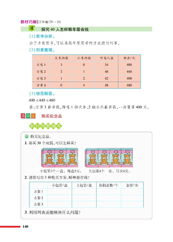 数学-北师大版三年级下册教材巧解_三年级上下册资料_小学三年级学习资料-25年更新版_3-04、小学三年级数学下册_3-4-4、电子教材、课本、预习_北师大版